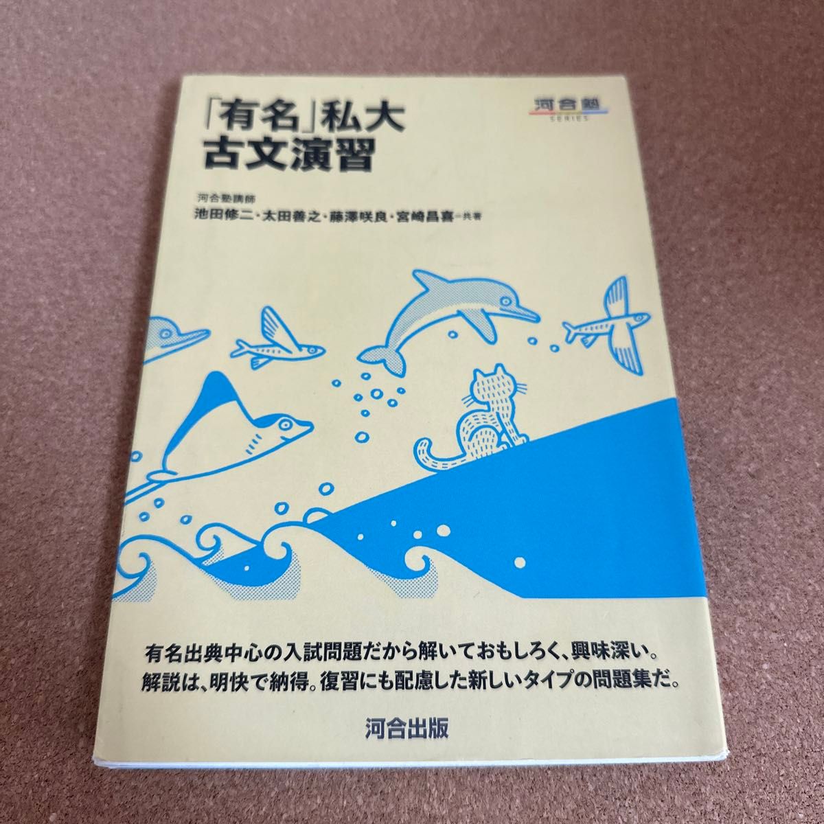 「有名」私大古文演習 （河合塾ＳＥＲＩＥＳ） 池田修二／共著　太田善之／共著　藤澤咲良／共著　宮崎昌喜／共著