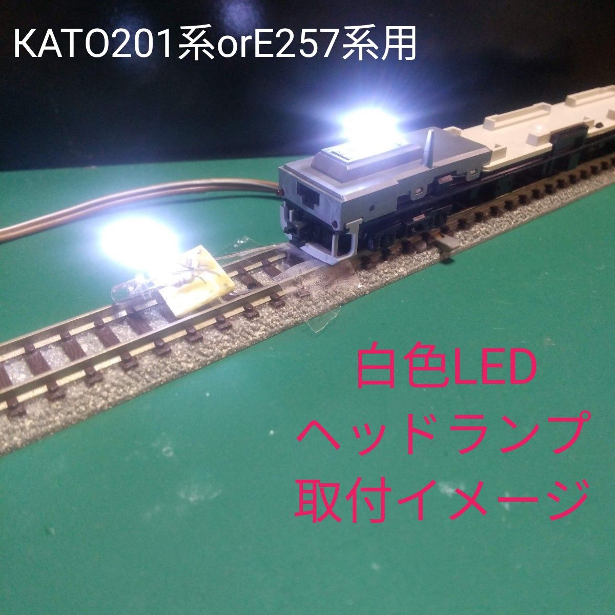 КATO用 201系orE257系 LEDライト基盤2個セット【自作新品】