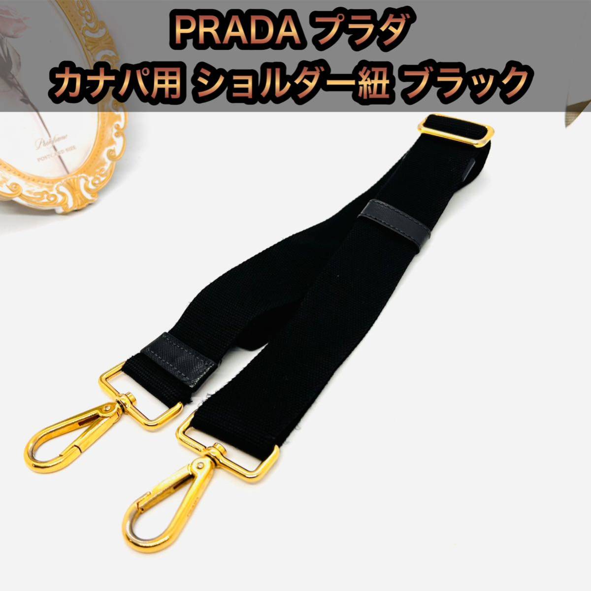 PRADA プラダ ショルダー紐 カナパ用 レディース 交換用 単品 ベルト バッグ 黒 ストラップ _画像1