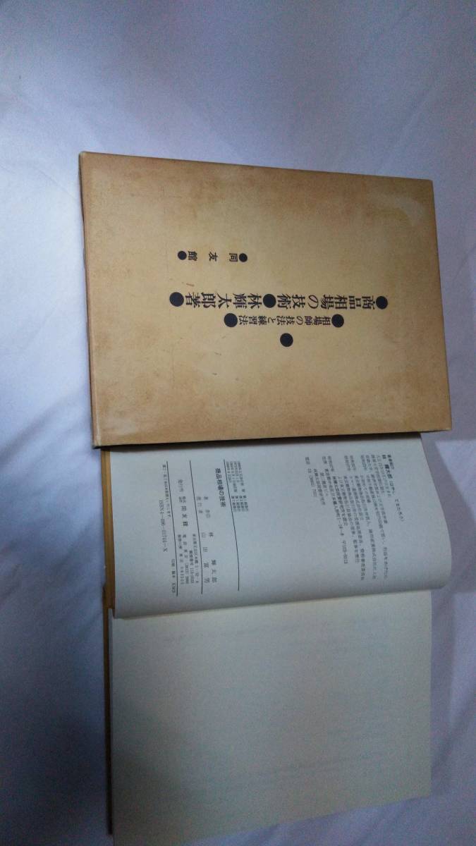 【未使用・新品同様】「商品相場の技術」林　輝太郎/著◎相場師の技法と練習法、この本を精読して勝率を確実にしてみる。_画像2