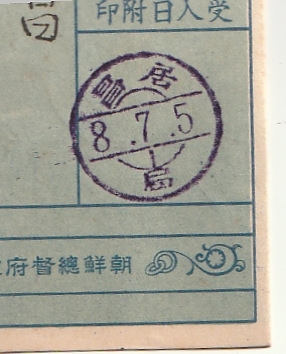 ◆郵便貯金台紙◆世界大戦平和１銭５厘　２０枚貼　朝鮮印　居昌　_画像2