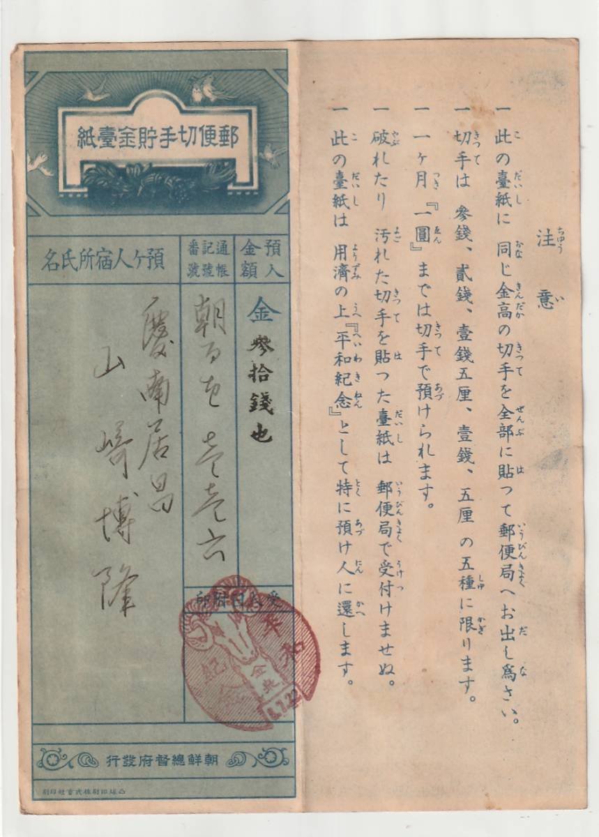 ◆郵便貯金台紙◆世界大戦平和１銭５厘　記念印　金泉　_画像3