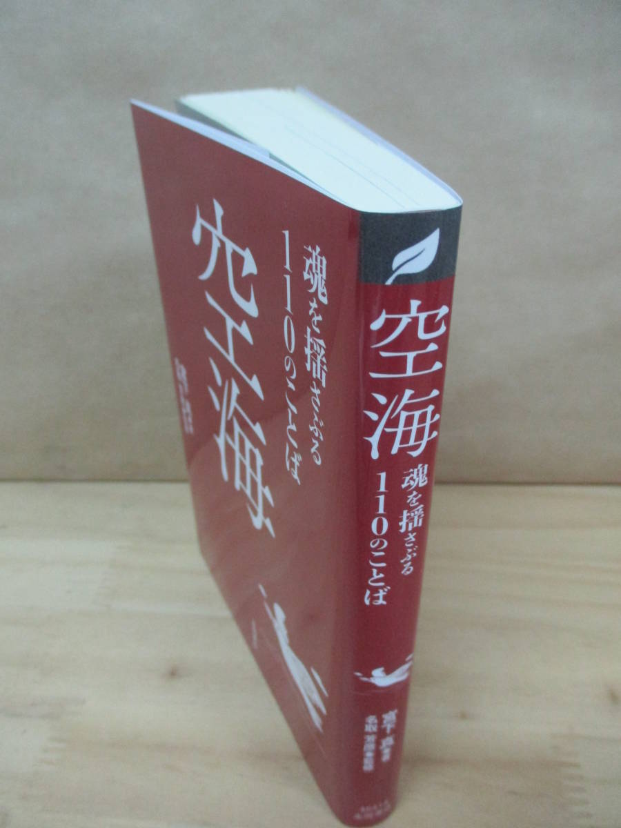 即決☆【空海】魂を揺さぶる１１０のことば◎宮下真・名取芳彦_画像2