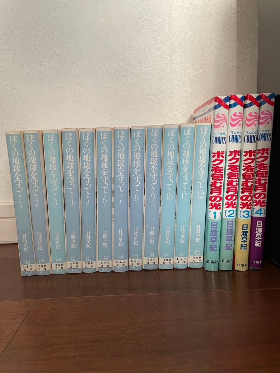 ぼくの地球を守って全12巻＆ボクを包む月の光1〜4巻（白泉社文庫） 日渡早紀／著