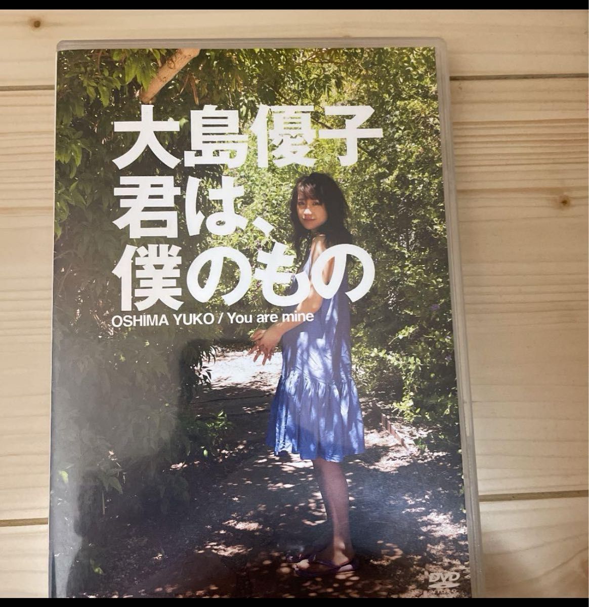 大島優子　君は、僕のもの　写真付き　dvd