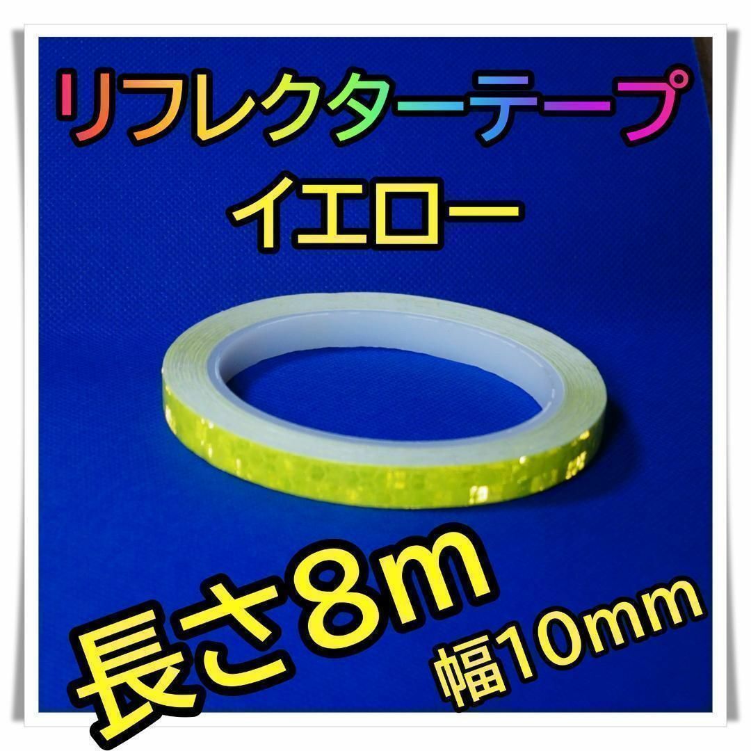 反射テープ　【黄】１巻　蛍光テープ　リフレクター　新品　10mm×8m_画像1
