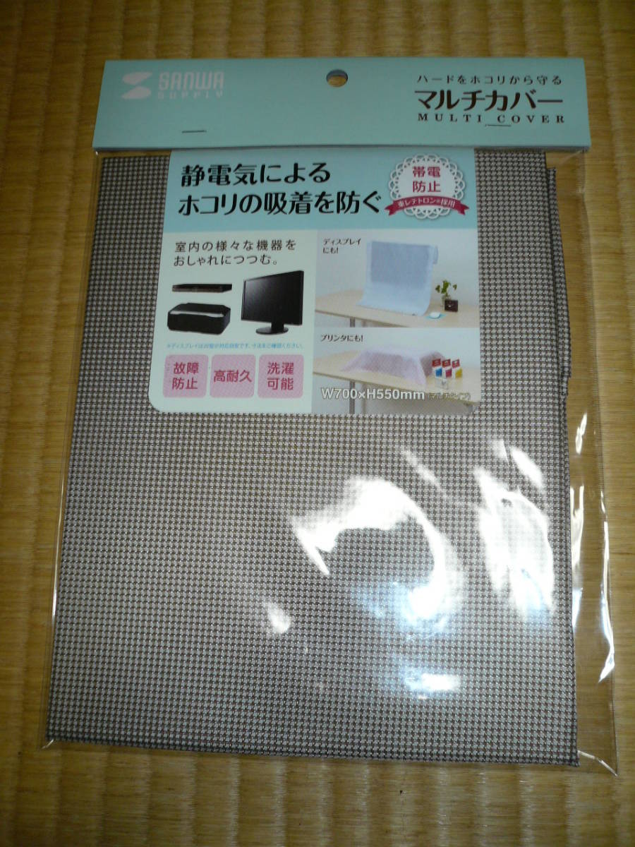 ■サンワサプライ マルチカバーブラウン W700×H550～静電気によるホコリの吸着を防ぐ～室内の様々な機器をおしゃれにつつむ 帯電故障防止_画像1