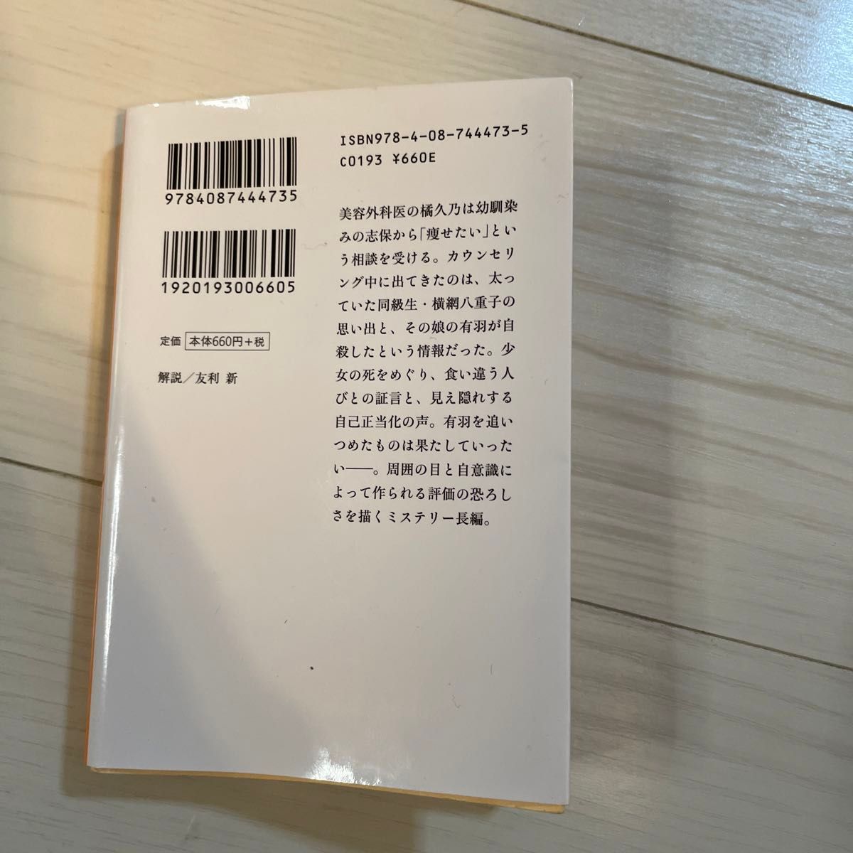 カケラ （集英社文庫　み５０－３） 湊かなえ／著