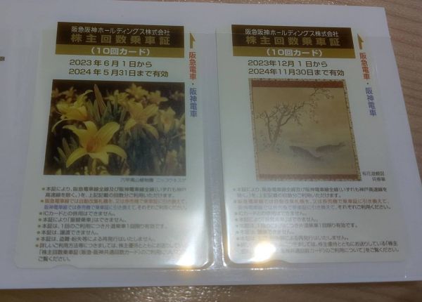 阪急阪神ホールディングス株式会社　株主優待回数乗車証　10回カード×２（202４年5月末、１１月末まで有効）_画像1