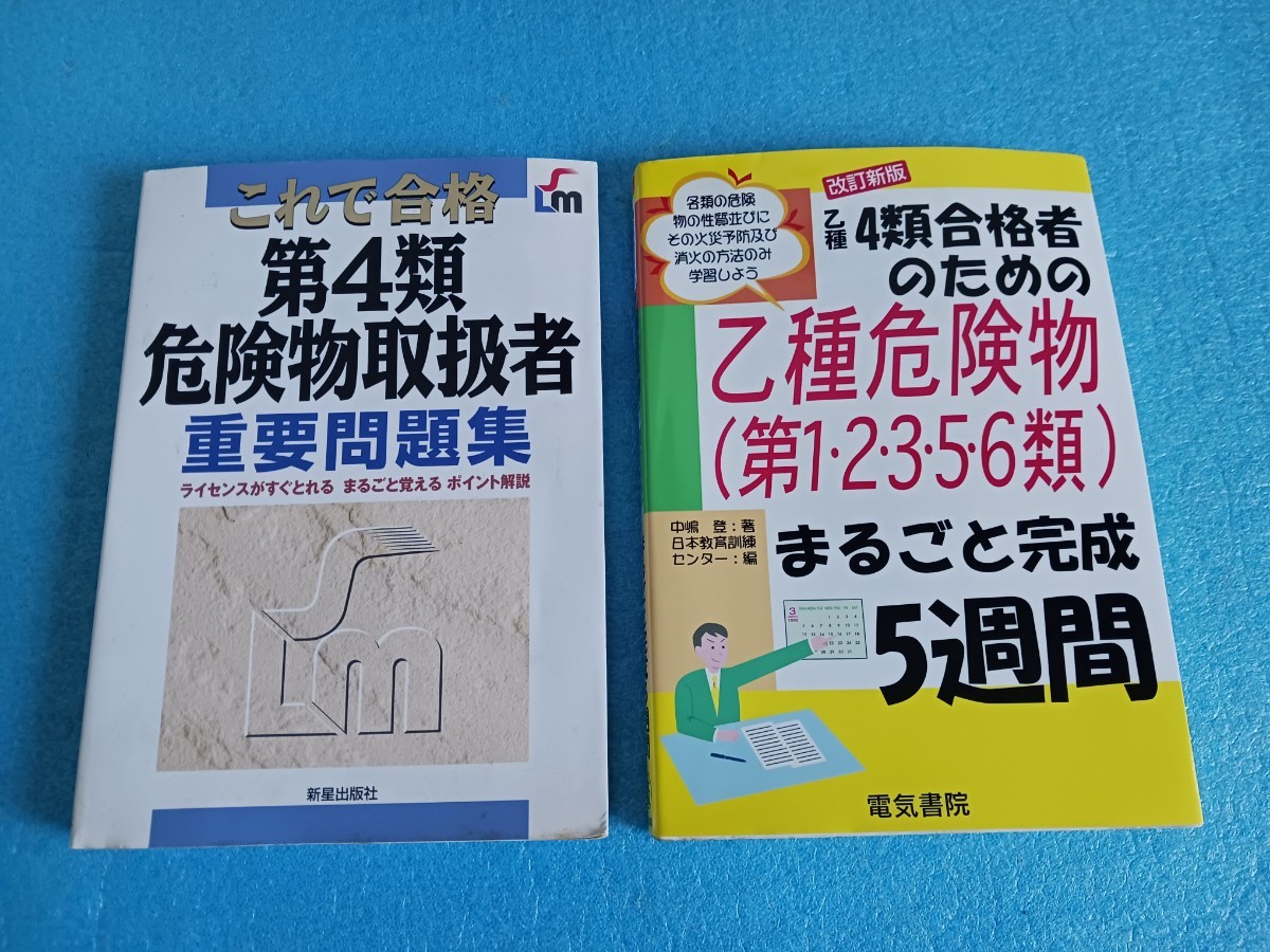 乙種 4類 危険物取扱者 試験 問題集 参考書 計2冊セット 4類 乙種危険物 まるごと完成5週間これで合格 第四類 危険物取扱者 重要問題集_画像1