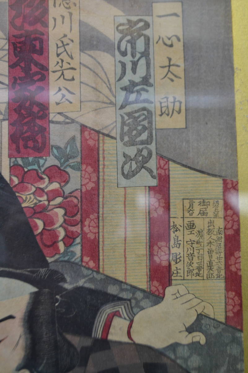 Ｂ１２）守川周重　木版画　明治期　浮世絵　錦絵　歌舞伎演目　松前屋五郎衛門　大久保彦左衛門　一心太助　等　額付_画像2