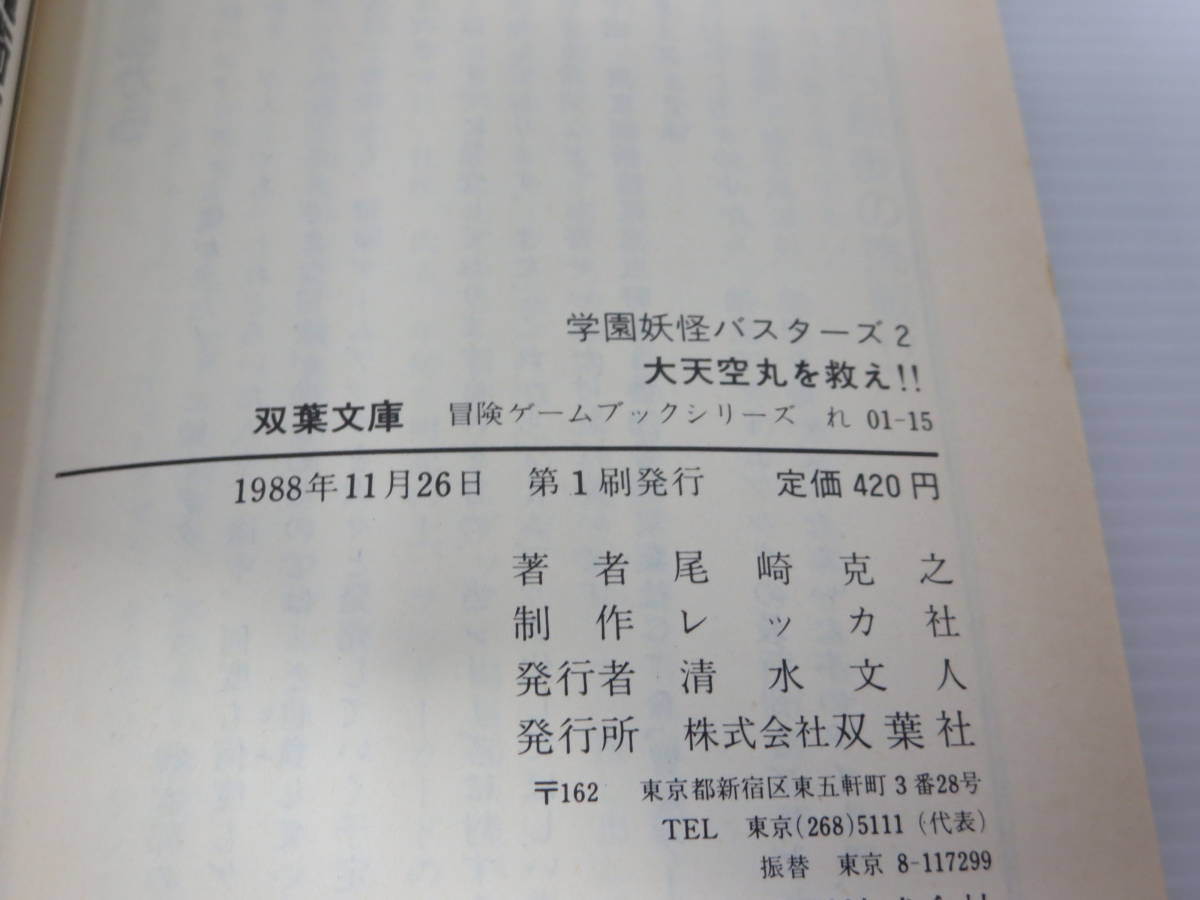 冒険ゲームブック 学園妖怪バスターズ 1『天魔が来た！』+2『大天空丸を救え！！』まとめセット　※初版　帯傷みあり　双葉社　TRPG_画像5