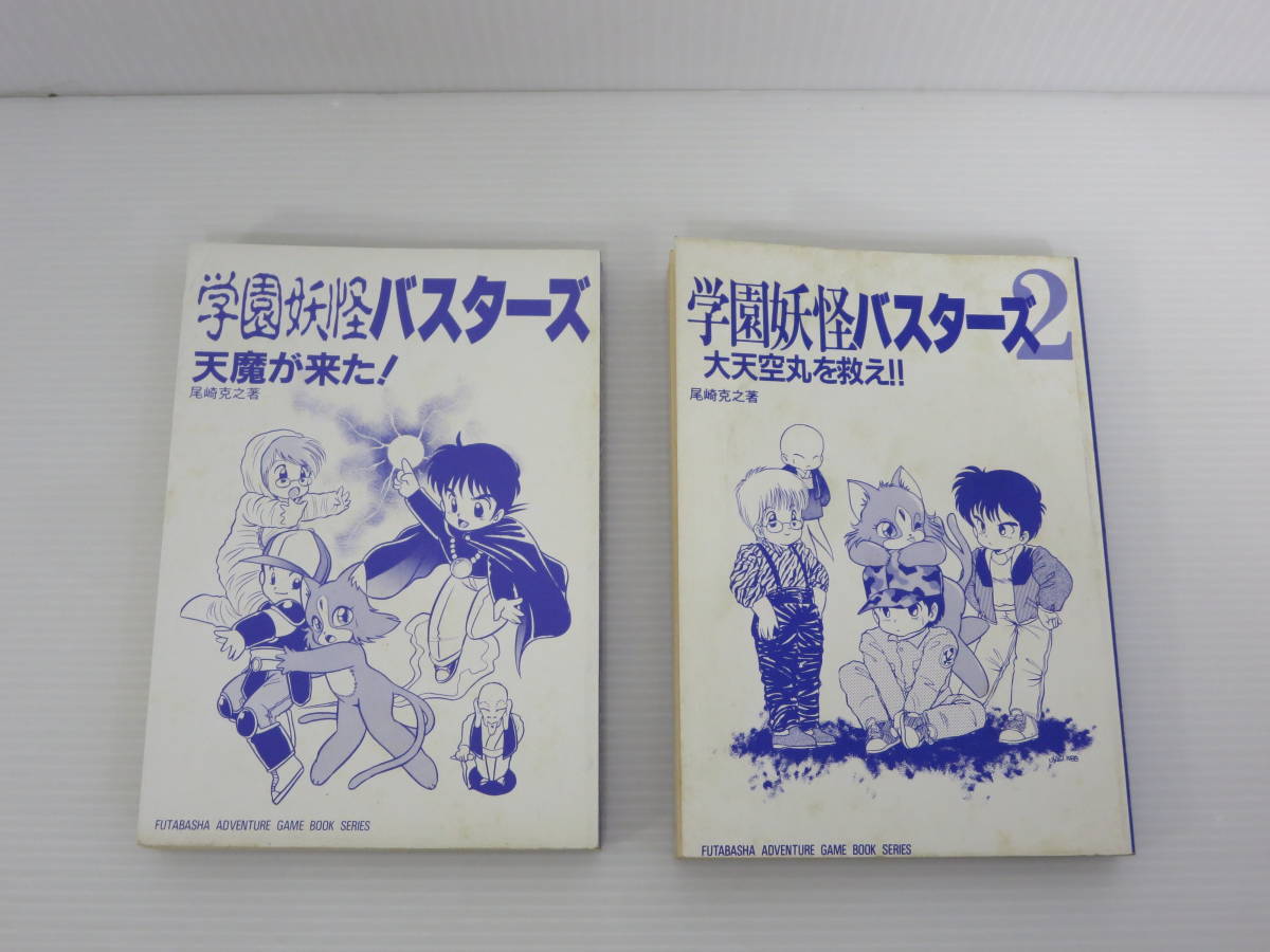 冒険ゲームブック 学園妖怪バスターズ 1『天魔が来た！』+2『大天空丸を救え！！』まとめセット　※初版　帯傷みあり　双葉社　TRPG_画像8