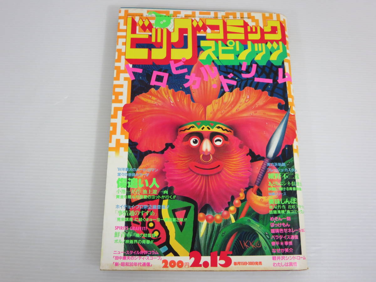 週刊ビッグコミック スピリッツ　1984年2月15日号　美味しんぼ　めぞん一刻　傷追い人　わたしは真悟　小学館_画像1