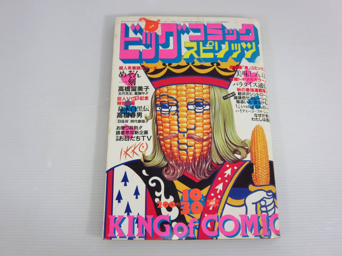 週刊ビッグコミック スピリッツ　1984年10月30日号　美味しんぼ　めぞん一刻　パラダイス通信　瑠璃色ゼネレーション　小学館_画像1