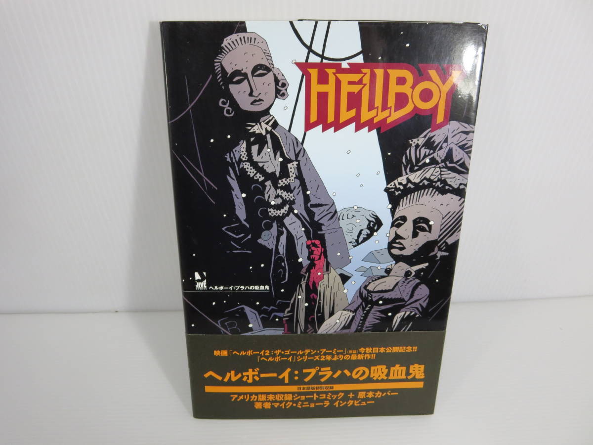 HELLBOY：THE TROLL WITCH and OTHERS ヘルボーイ：プラハの吸血鬼　※初版/帯付　ジャイブ_画像1