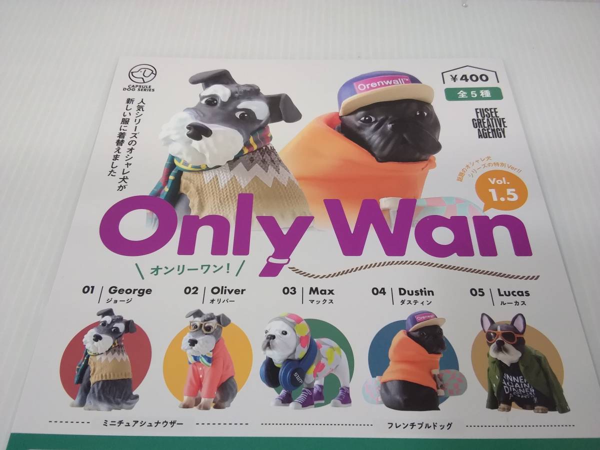 Only WAN Vol.1. オンリーワン！【フレンチブルドッグ マックス】単品 ガチャ 犬の画像3