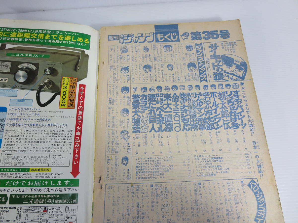 【状態悪】 週刊少年ジャンプ　1978年8月28日号 No.35　久我直子　サーキットの狼　すすめ!!パイレーツ　リングにかけろ　さわやか万太郎_画像4