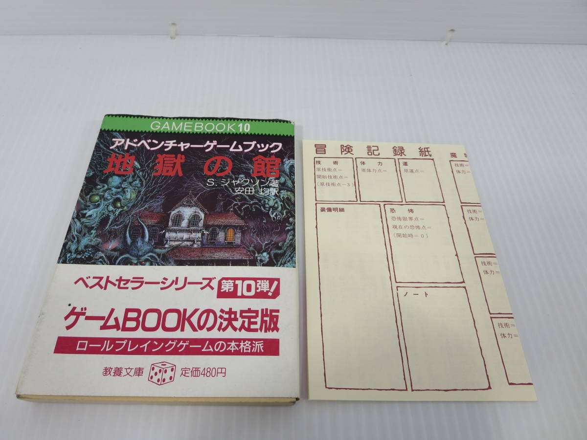 アドベンチャーゲームブック　地獄の館 S.ジャクソン　1986年 初版　教養文庫_画像1