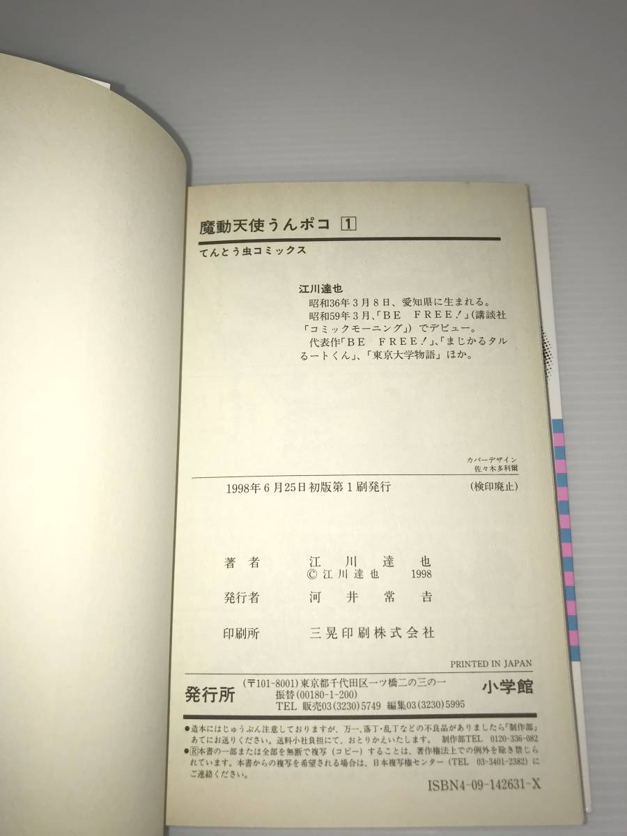 魔動天使 うんポコ 全4巻セット ※初版 ※凹みキズあり ※第4巻日ヤケ強 江川達也 小学館の画像3