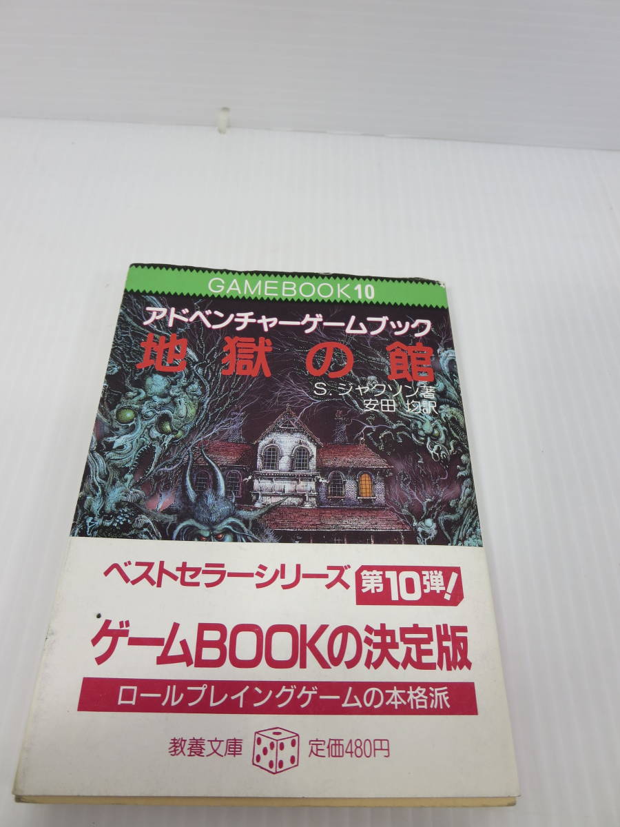 アドベンチャーゲームブック　地獄の館 S.ジャクソン　1986年 初版　教養文庫_画像2