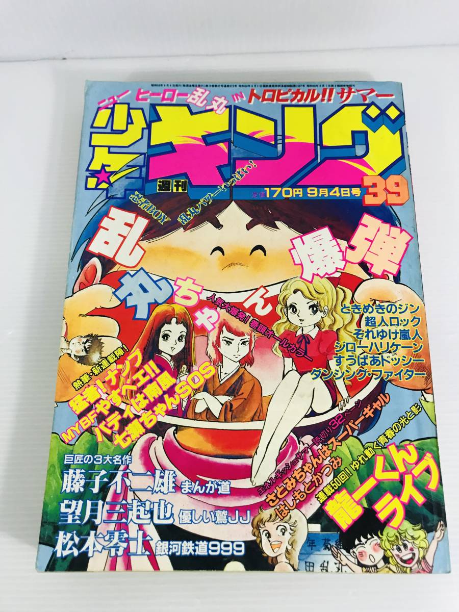 週刊少年キング　1981年9月4日号 No.39　まんが道　龍一くんライブ　優しい鷲JJ　銀河鉄道999　超人ロック　ときめきのジン_画像1