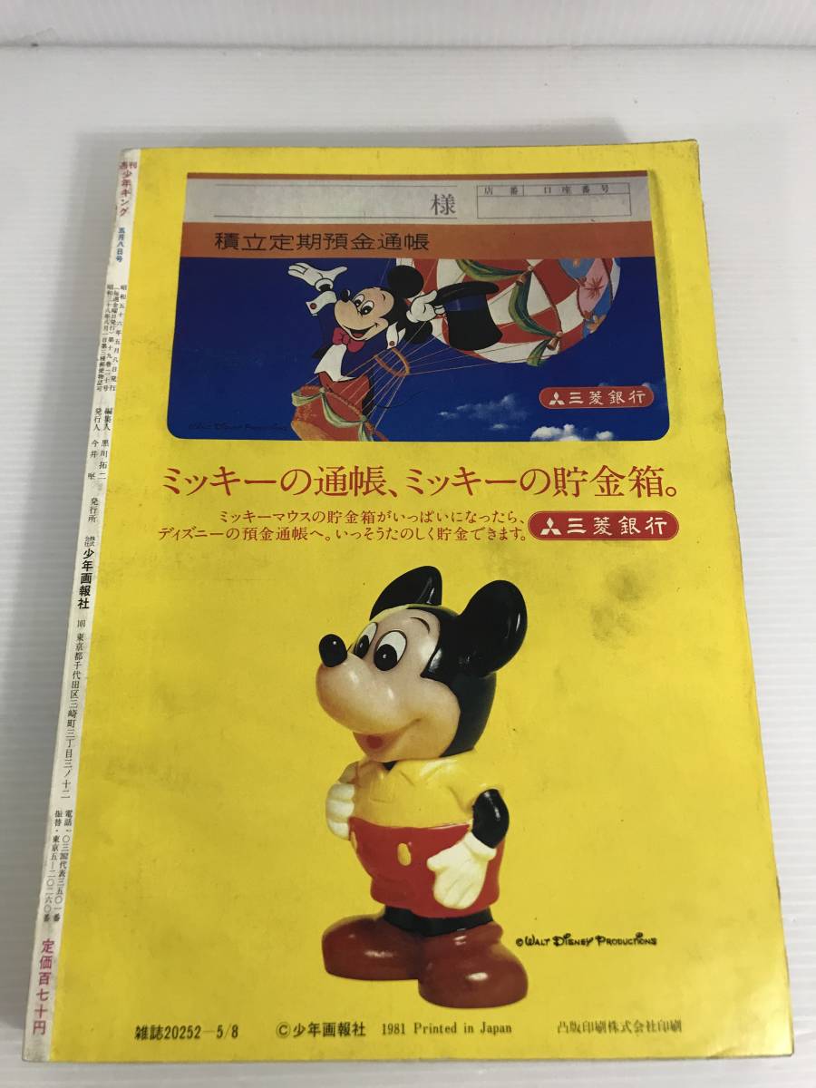 週刊少年キング　1981年5月8日号 No.22　DタウンCロック　銀河鉄道999　ダンシング・ファイター　龍一くんライブ　超人ロック_画像2