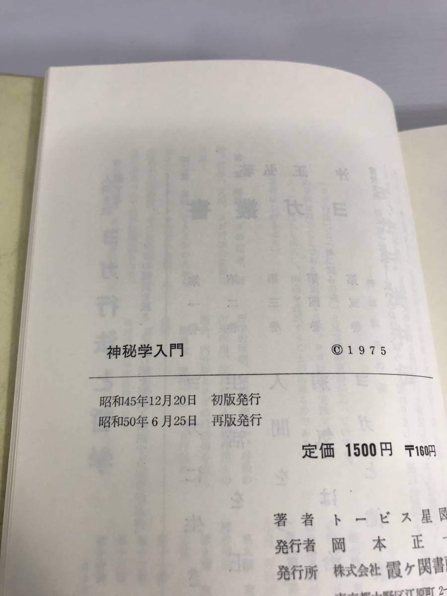 トービス星図著　神秘学入門　霞ヶ関書房_画像4