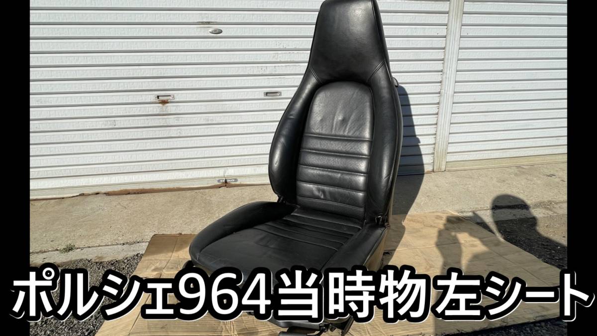 ポルシェ911　964 純正ート 左側席 カレラ 革の弾力良好！_画像1