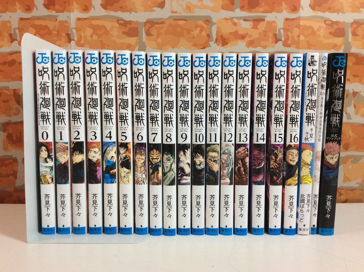 呪術廻戦 芥見下々 0～16巻+逝く夏と還る秋 小説1冊+劇場版特典+公式