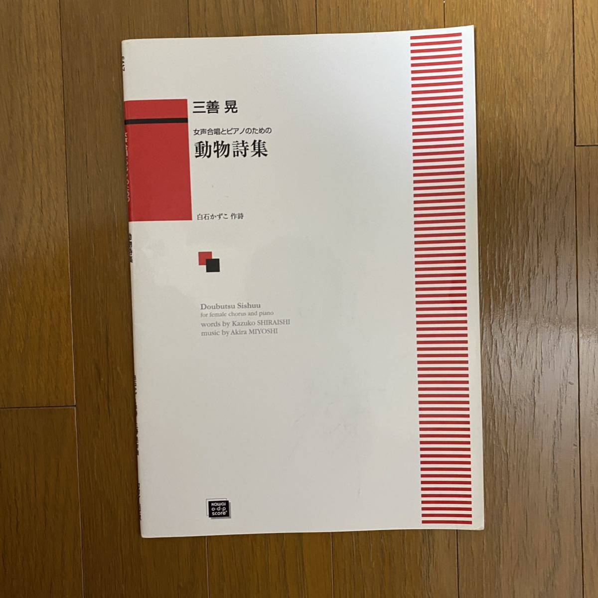 楽譜 三善晃/動物詩集 (女声合唱とピアノのための) (6417/kawai odp score)子猫のピッチ、ひとこぶらくだのブルース、ゴリラのジジ_画像1