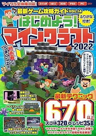 (説明必読)はじめよう! マインクラフト 2022 ～初めてでもみるみるうまくなる! ～ 電子書籍版_画像1