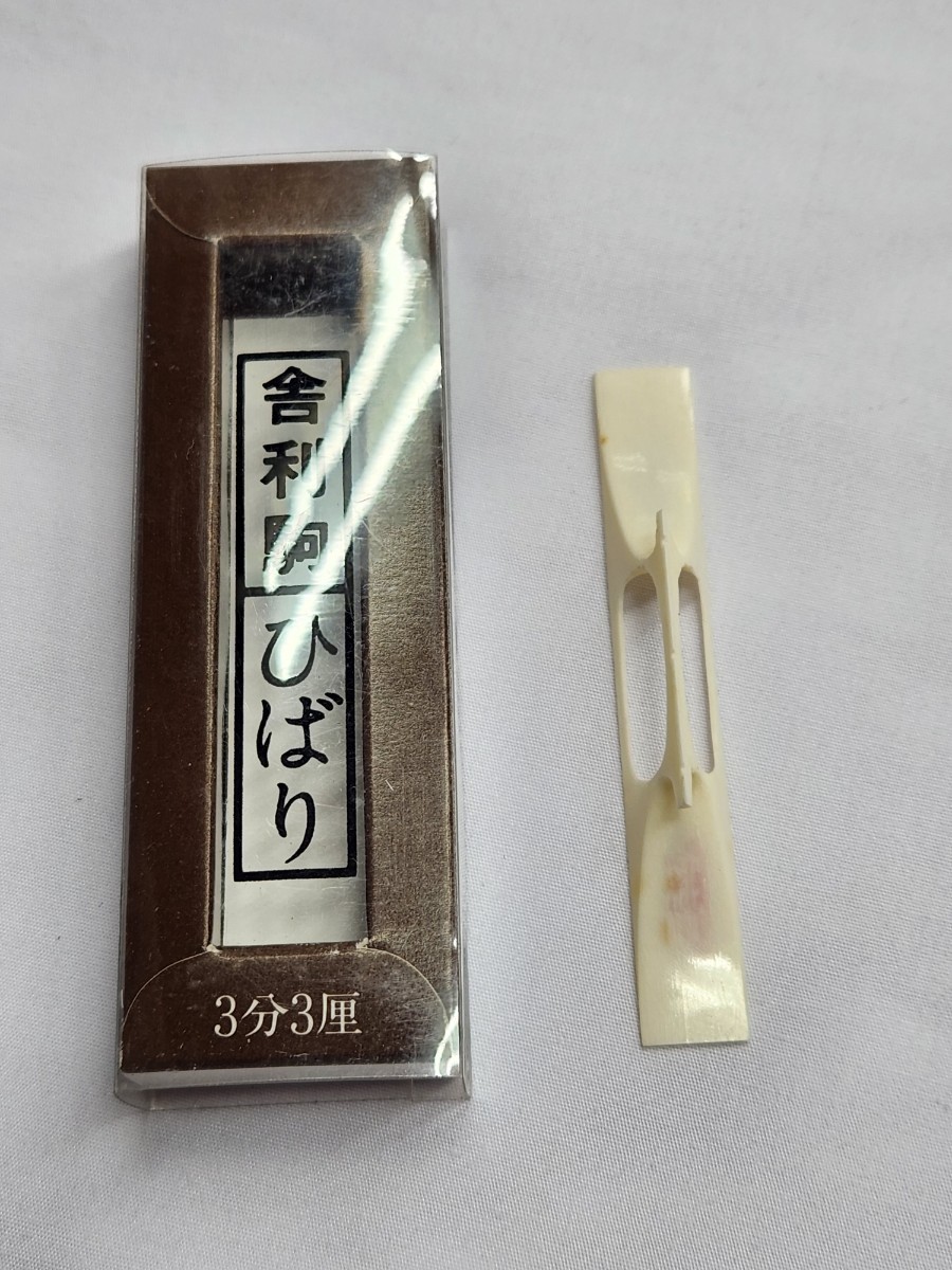 使用品　三味線の舎利駒　ひばり　3分3厘　a205_画像1