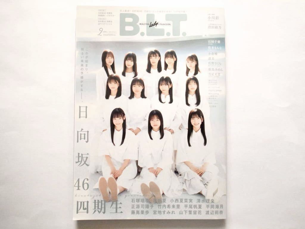 ◆B.L.T.（ビーエルティー）2023年2月号　特集：史上最速！日向坂46・四期生12人 雑誌初登場！50P超特集_画像1