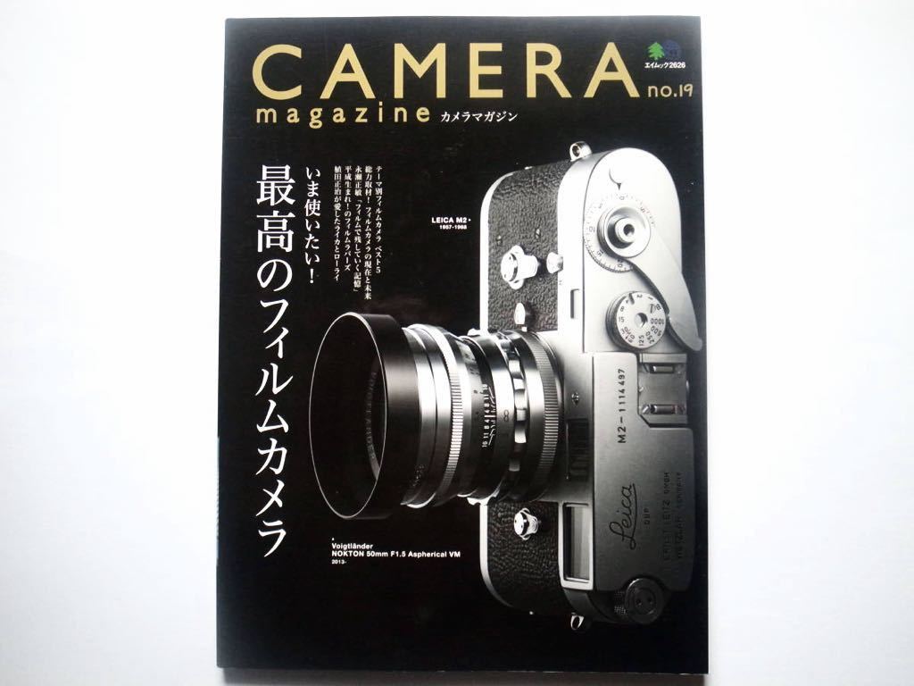 ◆CAMERA magazine（カメラマガジン）No.19　特集：いま使いたい! 最高のフィルムカメラ_画像1