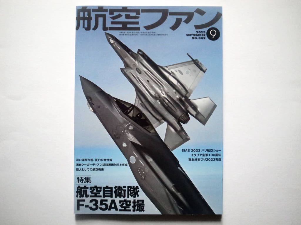 ◆航空ファン 2023年9月号 No.849　特集：航空自衛隊F-35A空撮_画像1