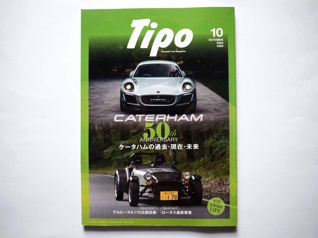 ◆Tipo（ティーポ）2023年10月号 #392　特集：ケータハムの過去・現在・未来_画像1