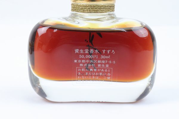 ●未開栓/未使用/自宅保管●資生堂●すずろ●30ml●香水●50000円●_画像5