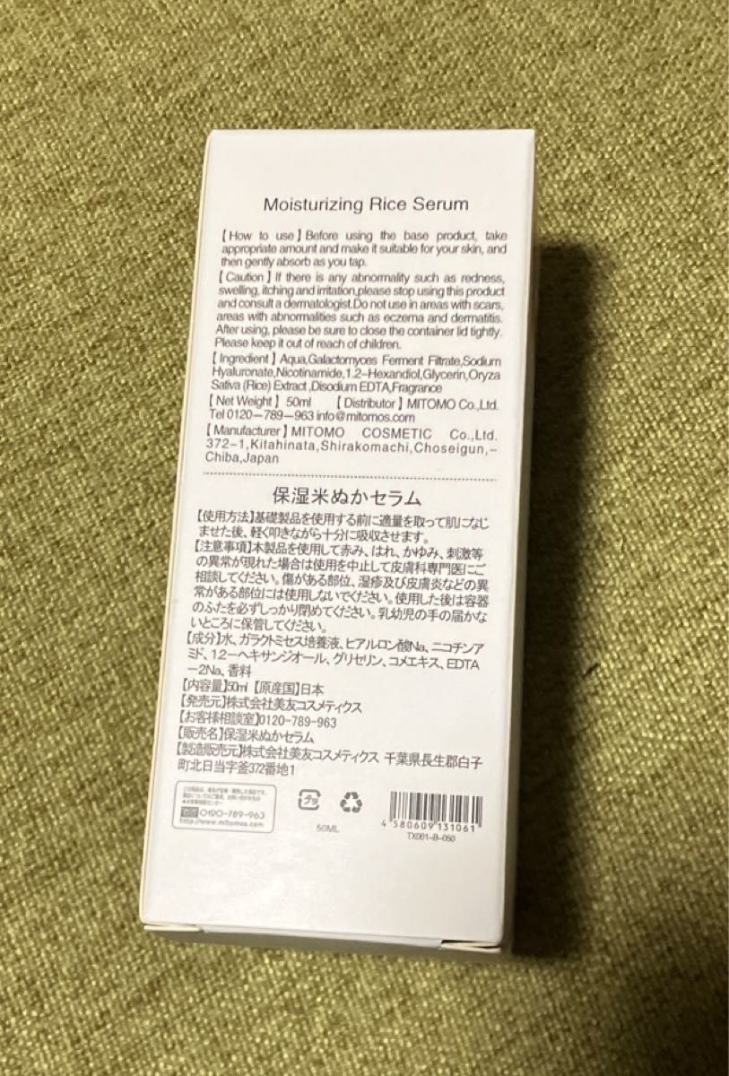 【新品未使用】MITOMO 保湿米ぬかセラム　50ml 1本 