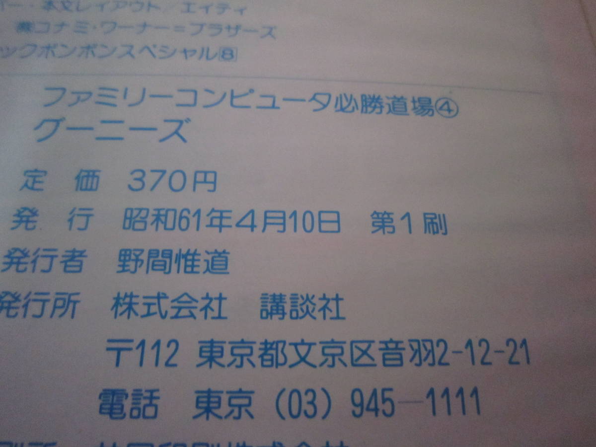 ファミコン　グーニーズ　必勝道場４　攻略本_画像9