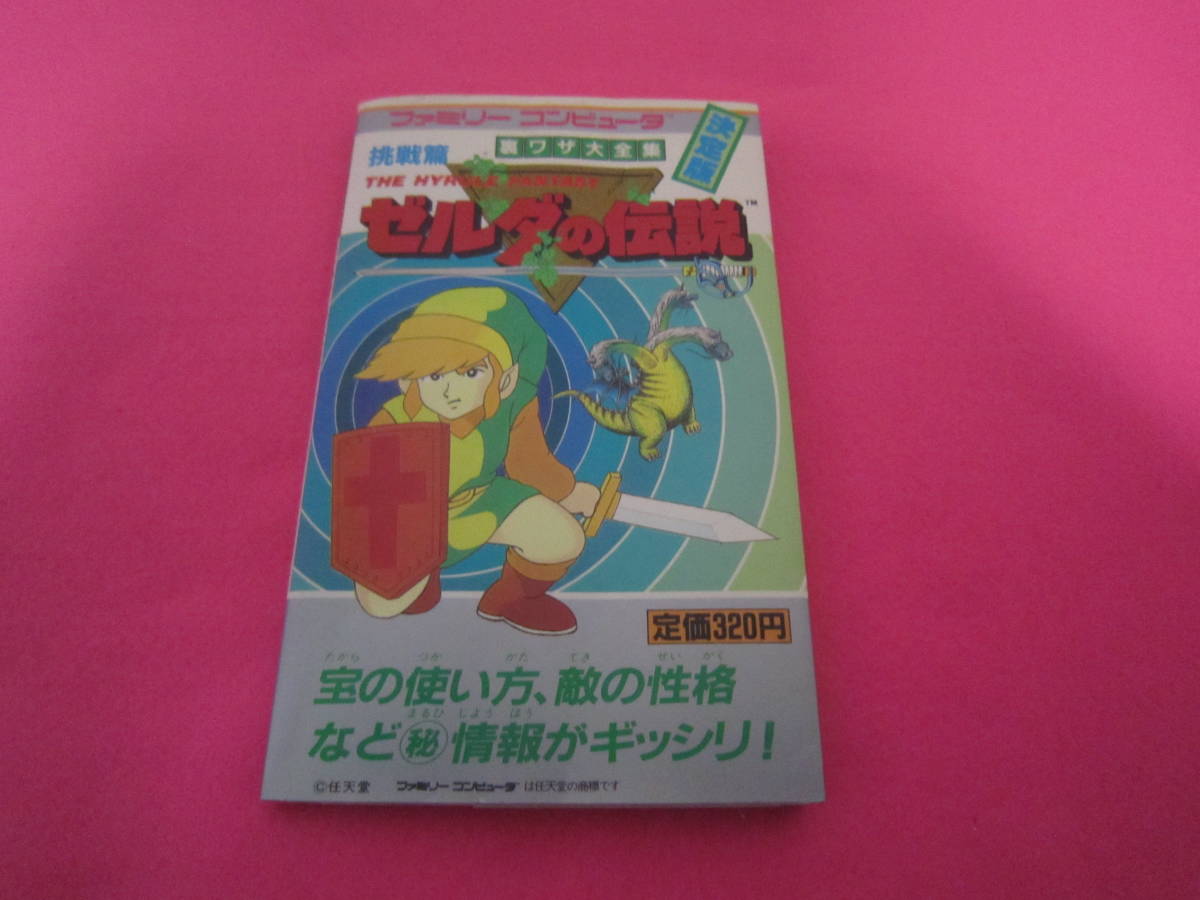 ファミコン　ディスクシステム　ゼルダの伝説　攻略本_画像1