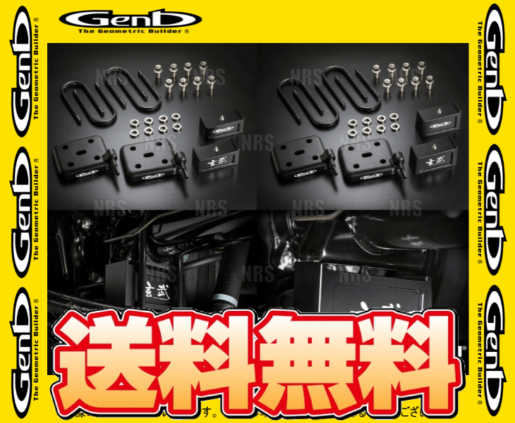 Genb 玄武 ハイトダウンブロックシステム (2.5インチ/62.5mm) NV350 キャラバン #E26 (SDS25C_画像1