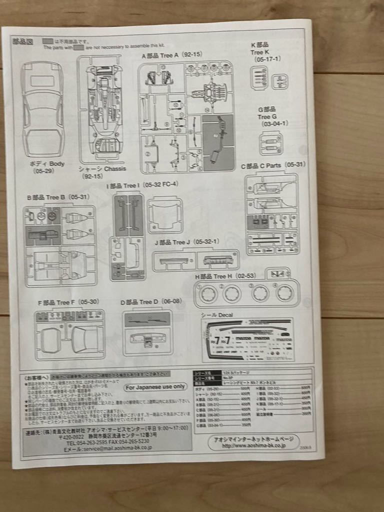 アオシマ 1/24 RX-7 ボンネビル レーシングビート 左ハンドル SAVANNA Bonneville FC3S マツダ ロータリー プラモデル 絶版 希少 未組立_画像9