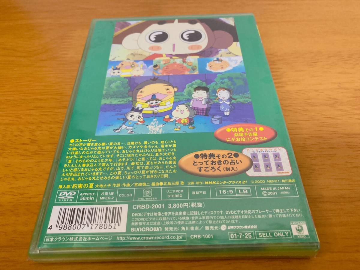 【未開封 / 新品】映画 おじゃる丸 約束の夏 おじゃるとせみら（超希少）_画像2