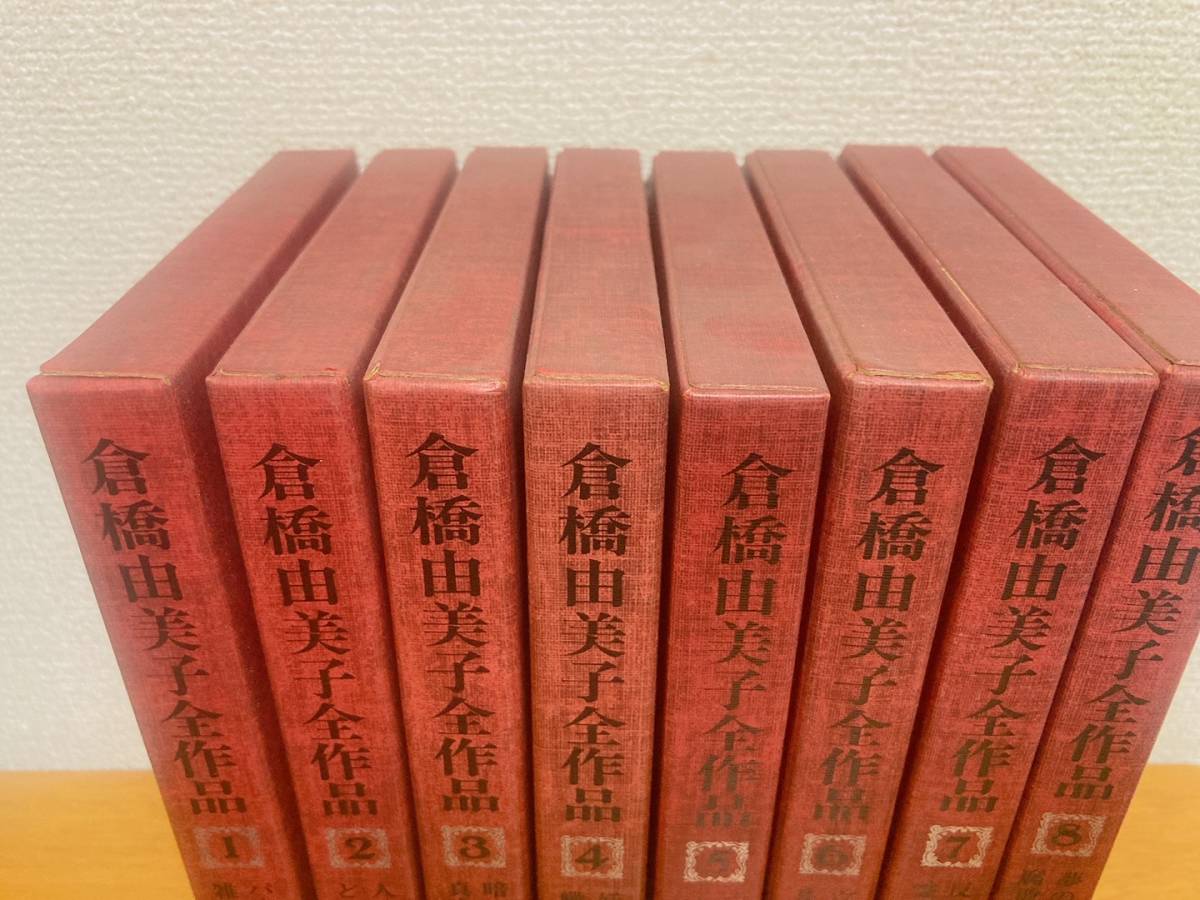 倉橋由美子全作品 全8巻セット 箱・帯付 1975年～1976年（新潮社
