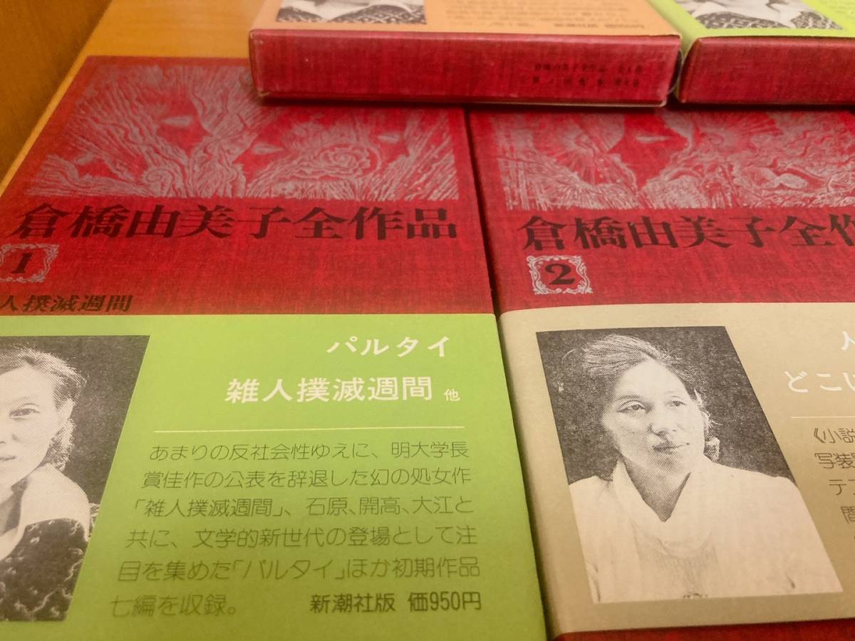 倉橋由美子全作品 全8巻セット 箱・帯付 1975年～1976年（新潮社