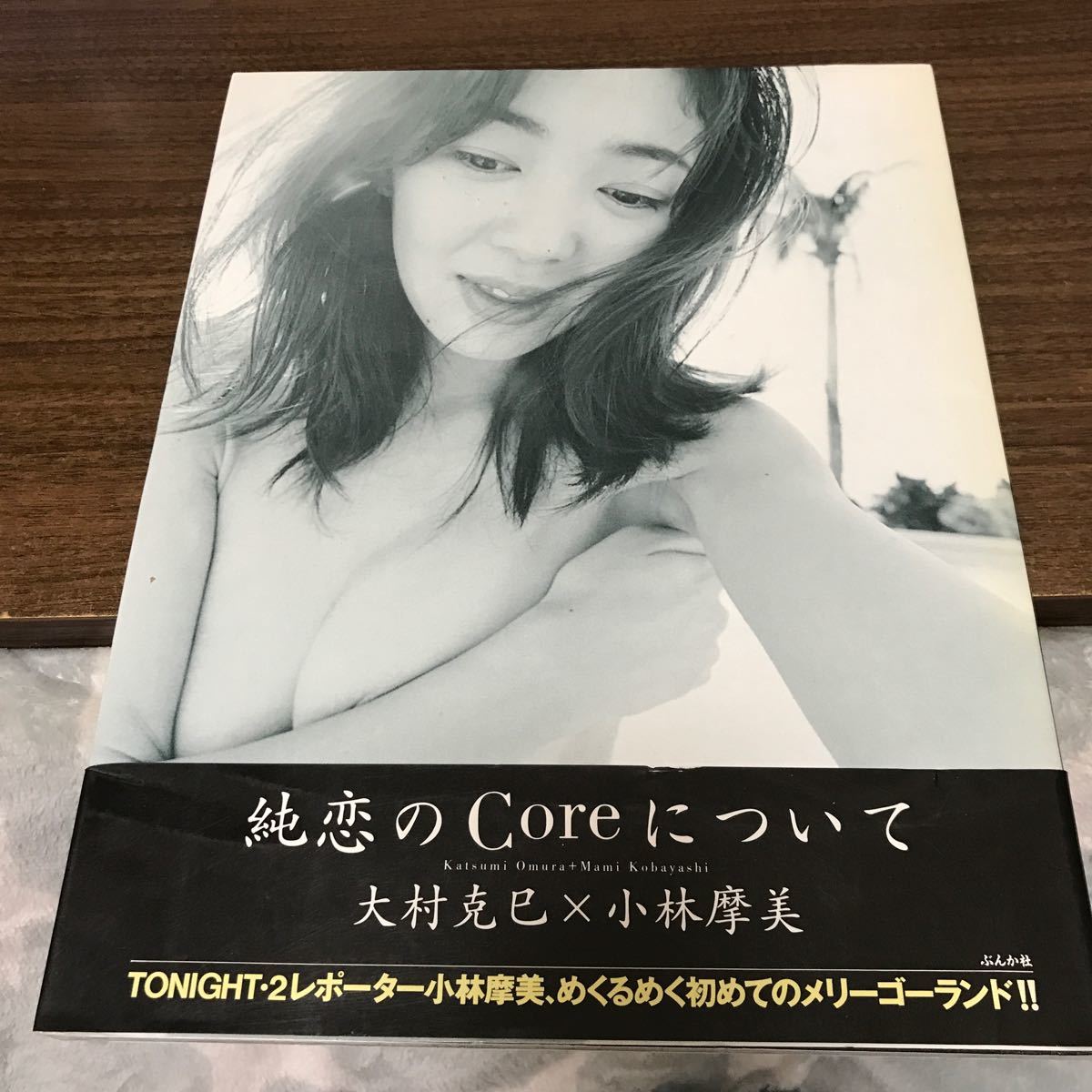 純恋のCoreについて　写真集　木村 克巳　小林 摩美　ぶんか社 帯付_画像1