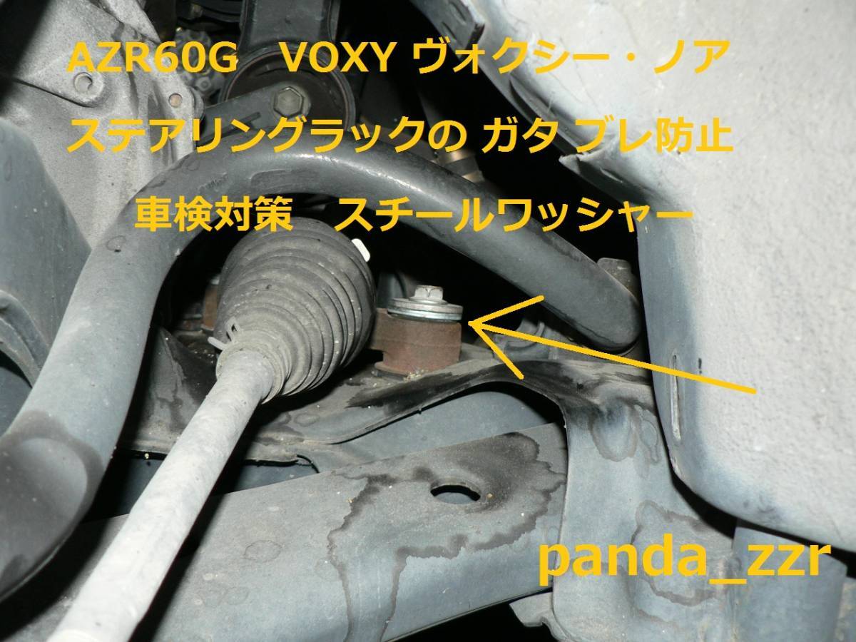 AZR60G ヴォクシー ノア共通  ステアリングラックのガタ、ブレ防止ワッシャー 4枚の画像1