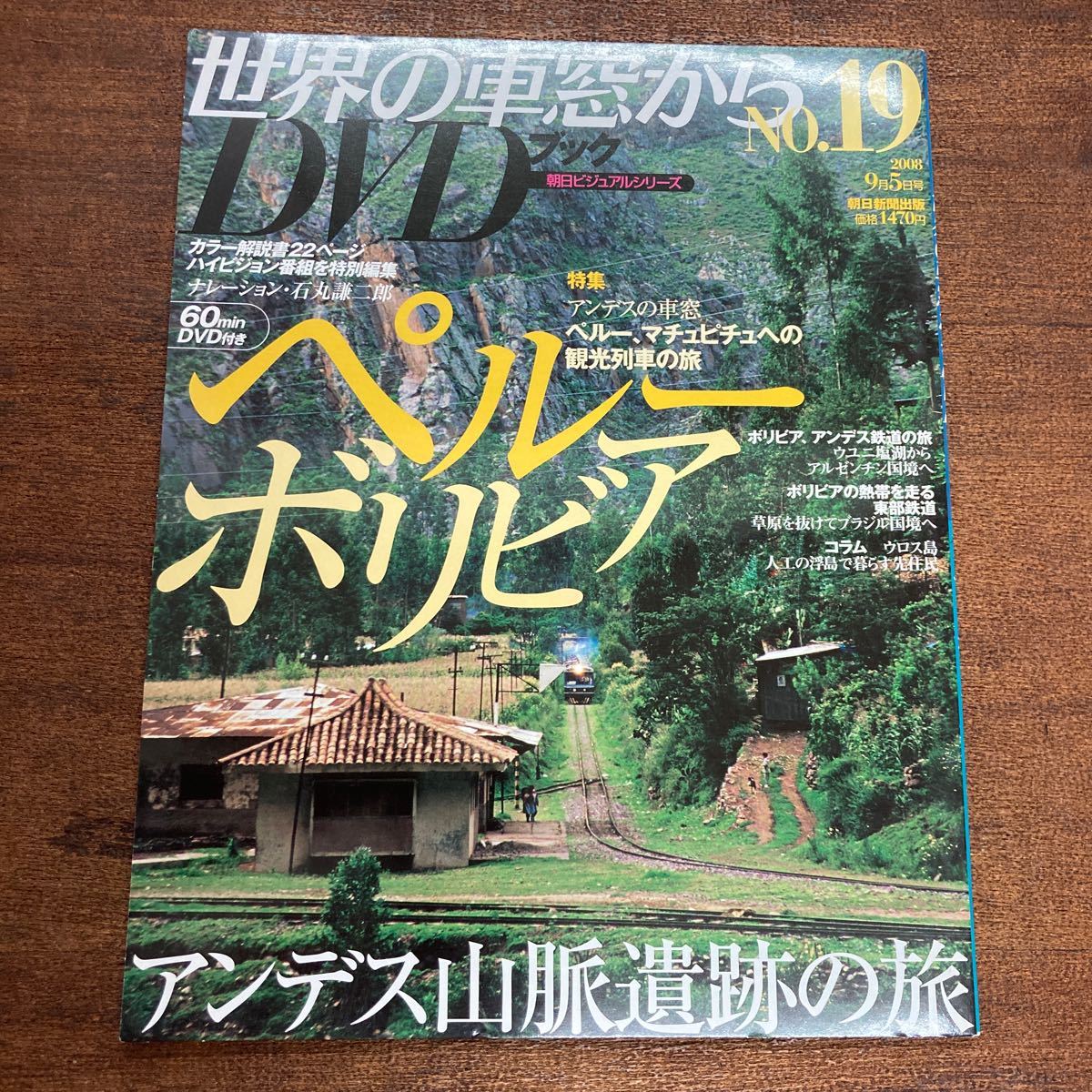 世界の車窓から DVDブック NO.19 ペルー ボリビア DVD未開封 マチュピチュへの観光列車の旅_画像1