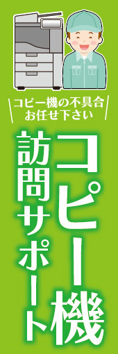 のぼり　のぼり旗　コピー機訪問サポート　コピー機の不具合お任せ下さい_画像1